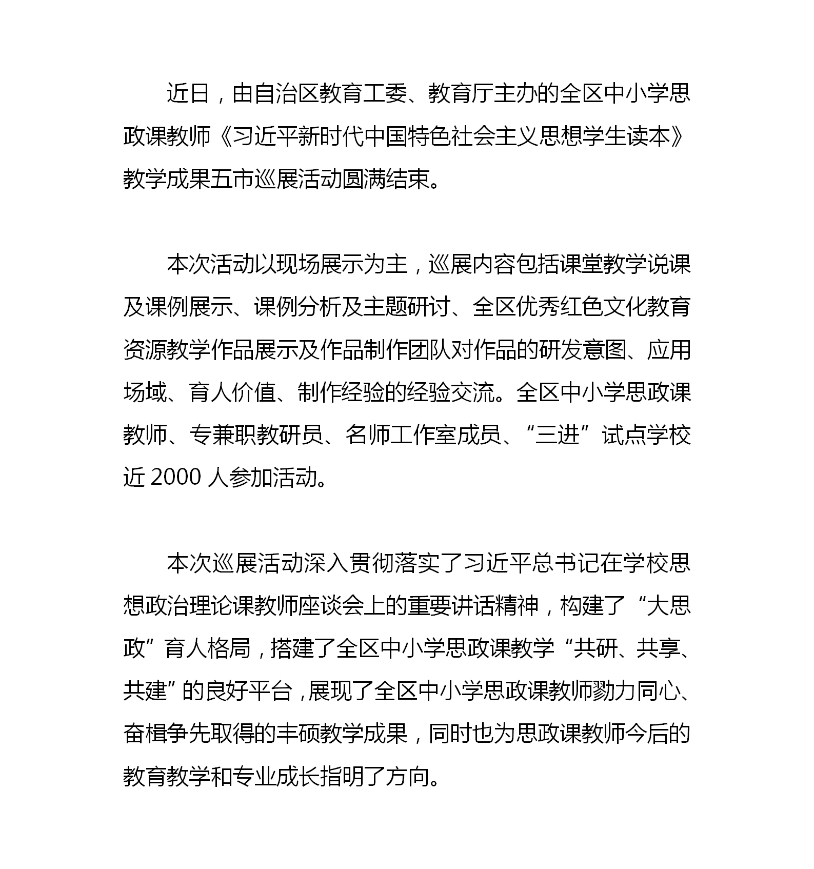 5.10-全区中小学思政课教师《习近平新时代中国特色社会主义思想学生读本》教学成果巡展活动圆满结束-教学研究室.png